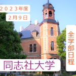 【入試の解答速報】 同志社大学（2023年度2月9日 学部個別日程）日本史の解答